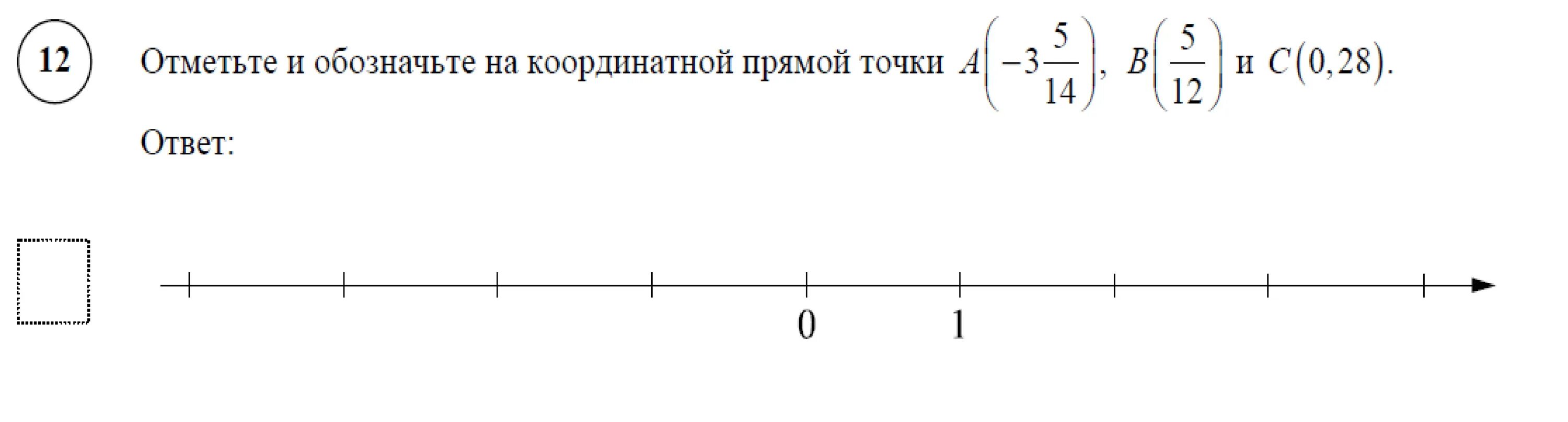 Отметьте на координатной прямой корень 123. Отметьте и обозначьте на координатной прямой точки a -3 5/14 b 5/12 и c 0.28. Отметьте и обозначьте на координатной прямой точки:. Отметьте на координатной прямой точки а 3. Точки на координатной прямой.