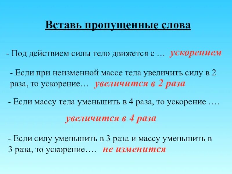 Как изменится сила действующая. Если при неизменной массе тела увеличить силу в 2 раза то ускорение. Под действием силы тело движется. Тела движущегося под действием силы увеличивается. Уменьшение силы увеличение массы ускорение.