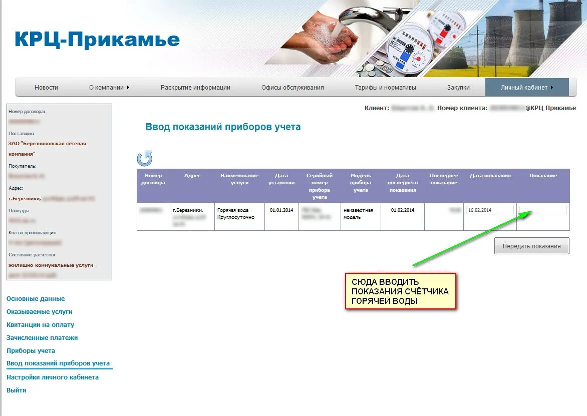 КРЦ Прикамье личный кабинет. ОАО комплексный расчетный центр Прикамье. ОАО КРЦ-Прикамье передать показания. Номер клиента в КРЦ Прикамье.