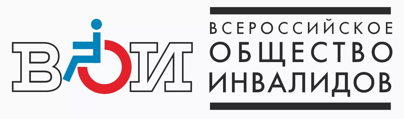 Вои общество инвалидов. Всероссийское общество инвалидов. Эмблема ВОИ. Общество инвалидов логотип. Всероссийское общество инвалидов картинки.