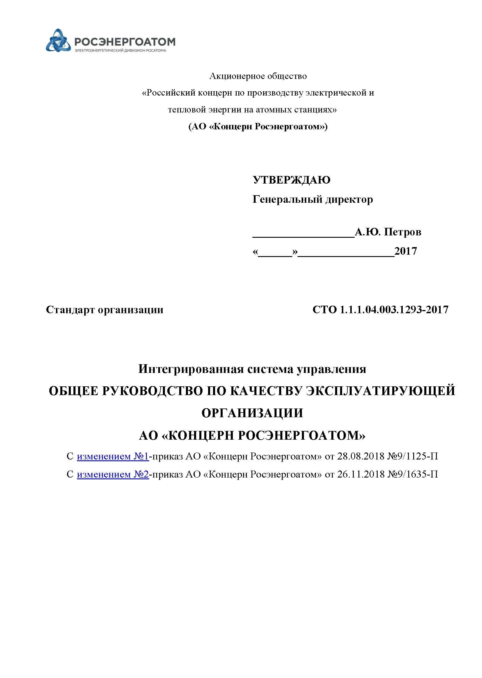 Сто 1.1 1.02. Сто 1.1.1.01.002.1723-2025 росэнергоатом. сто 1.1.1.03.003.0880-2025. сто 1.1.1.07.003.0368-2017. сто 1.1.1.01.003.1543.