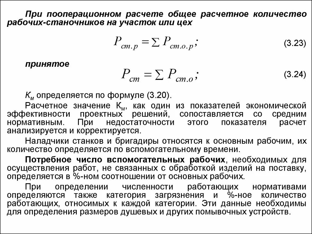 Расчет численности рабочих станочников. Участка численность основных рабочих определяется. Рассчитать численность вспомогательных рабочих цеха. Определение расчетного количества оборудования.