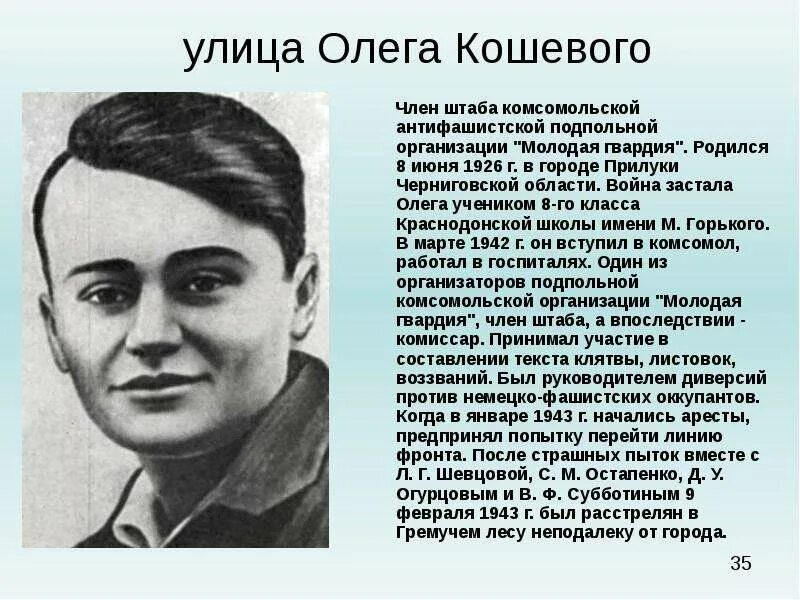 Герои молодой гвардии Кошевой. Молодогвардейцев улица Олега Кошевого. Подпольная антифашистская организация молодая гвардия