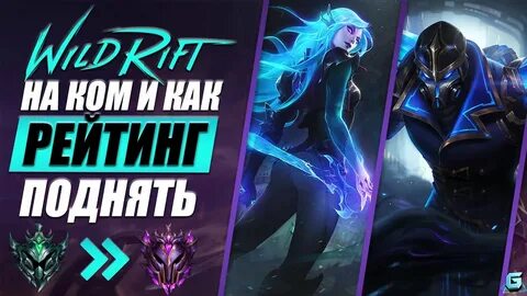 Вилд рифт мета