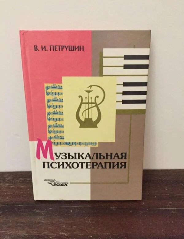 Петрушина музыкальная психология. Петрушин музыкальная психотерапия. Валентин Петрушин музыкальная психотерапия. Музыкальная терапия книги. Книга музыкальная психотерапия.