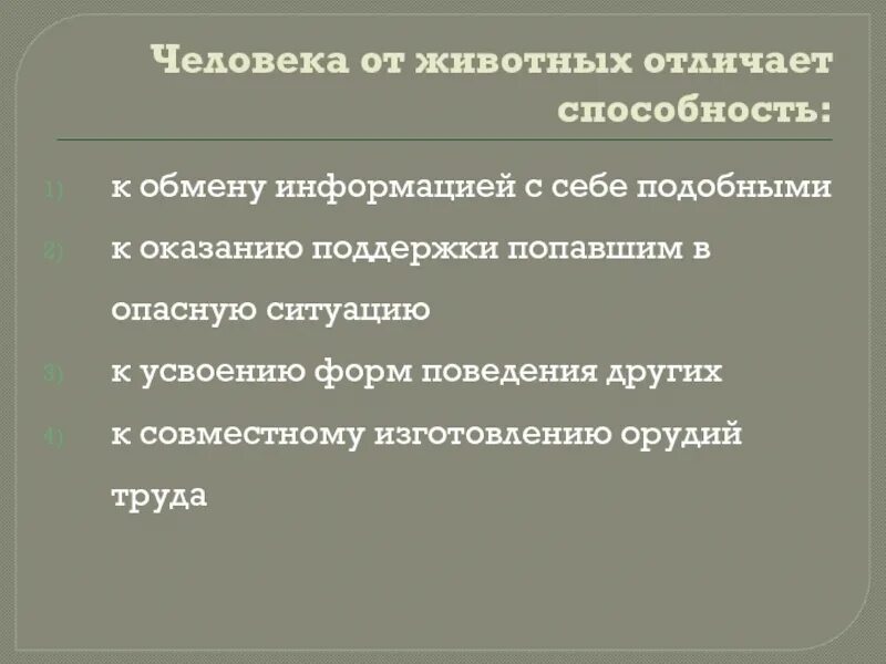 Человека от животных отличает способность к. Потребности людей в отличии от животных.