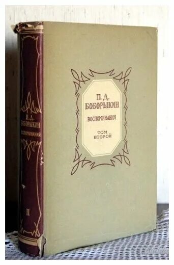 александр бенуа воспоминания. книга юсупов мемуары. александр бенуа. александр бенуа. тарковский книги.