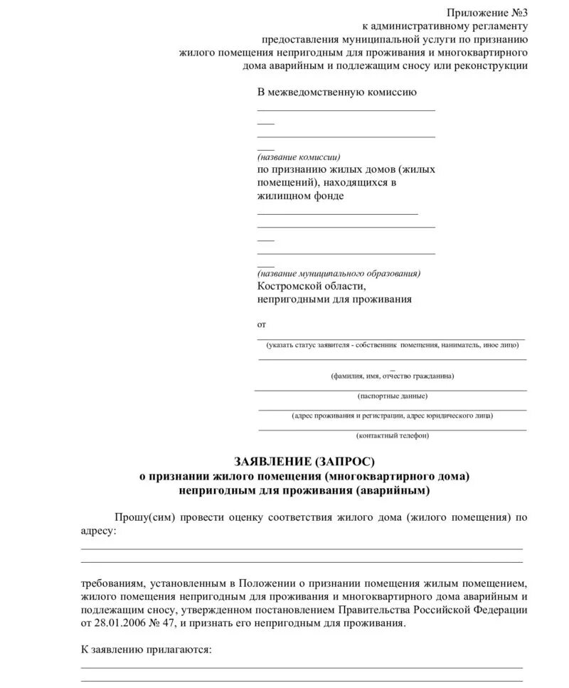 Заявление о признании жилого помещения непригодным для проживания. Заявление о признании непригодным для проживания образец. Заявление о признании многоквартирного дома аварийным. Заявление в межведомственную комиссию о признании дома аварийным. Признание помещения жилым помещением пригодным