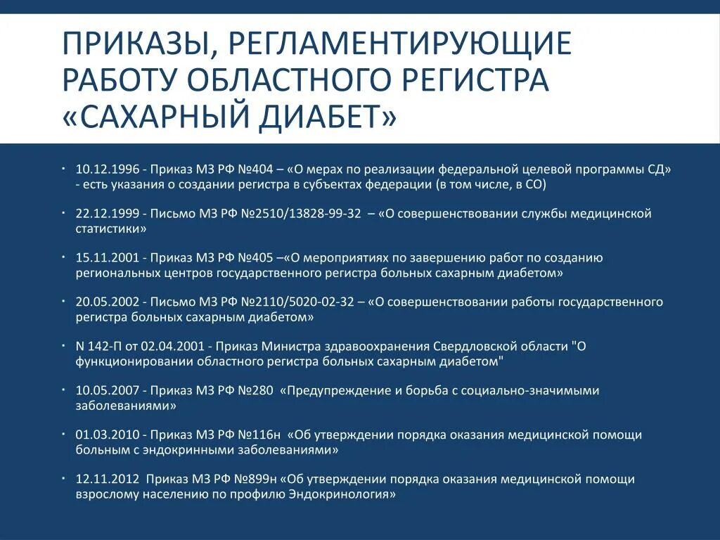 Приказ школа диабета. Приказы по сахарному диабету. Документация при сахарном диабете. Нормативная документация по сахарному диабету. Гос регистр больных сахарным диабетом.