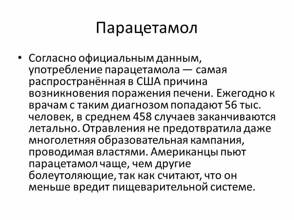 Парацетамол. Парацетамол нежелательные эффекты. Парацетамол побочные эффекты. Парацетамол презентация.