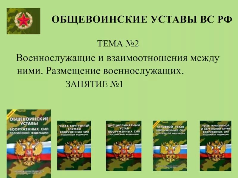 Действующие уставы рф. Общевоинские уставы. Уставы Вооруженных сил. Общевоинские уставы вс РФ. Военный устав.