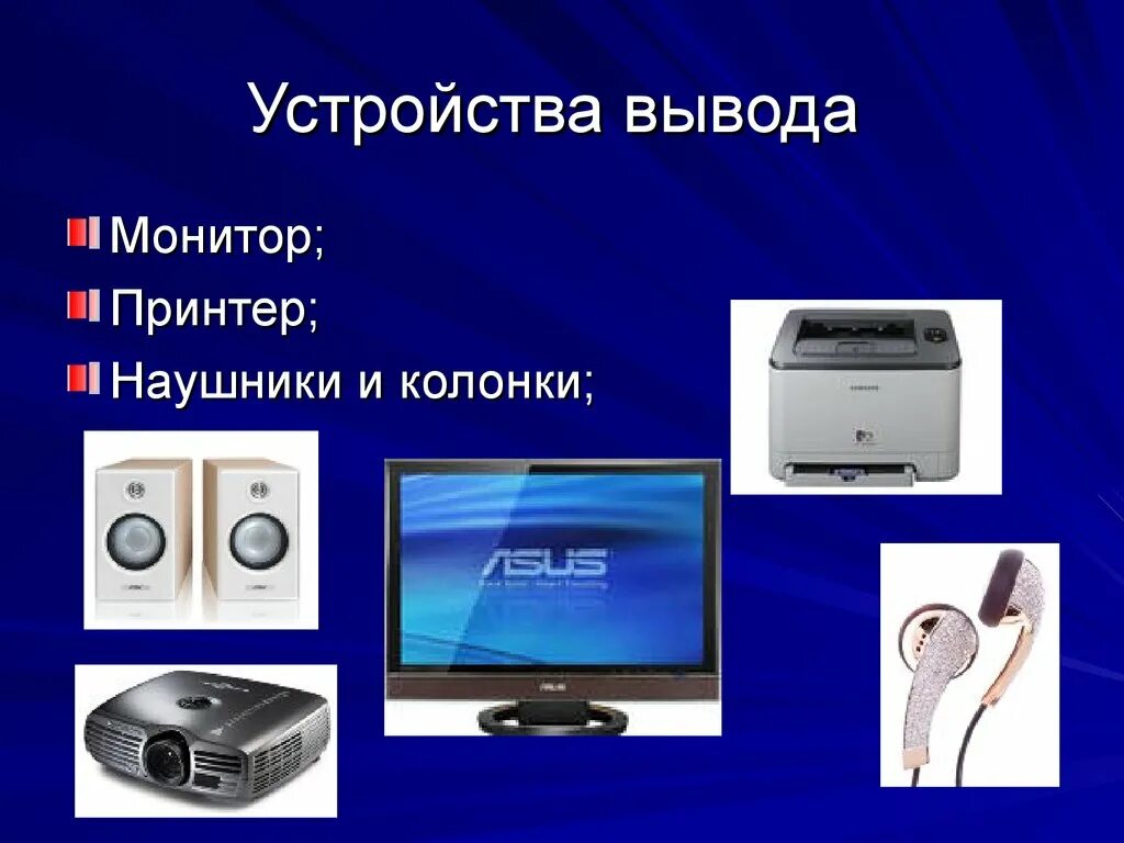 Что делает устройство вывода. Устройства вывода. Устройства вывода изображения. Современные устройства вывода. Колонки монитор наушники принтер.