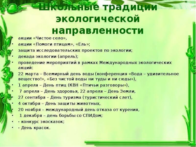 Мероприятия экологической направленности. Природоохранные мероприятия для школьников. Название мероприятия на экологическую тему. Название мероприятий по экологии для детей. Экологических природоохранных мероприятий