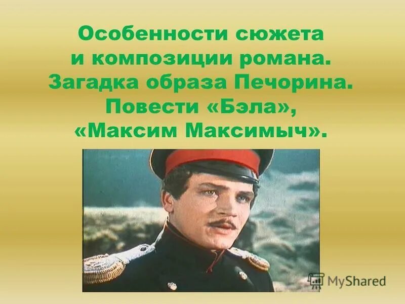 Загадки образа печорина урок 9 класс. Герой нашего времени мемы.