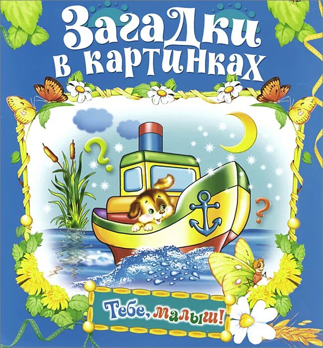 Загадка про книгу для детей. Книжка с окошками. Детские книжки загадки. Слушать книги загадки. Сказочные загадки.