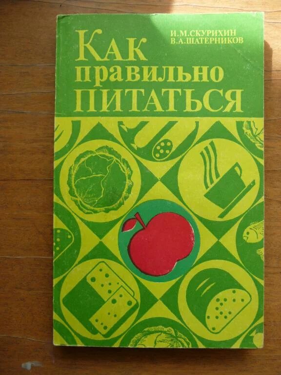 Справочник скурихина. Книга Скурихин справочник. Скурихин и.м все книги.