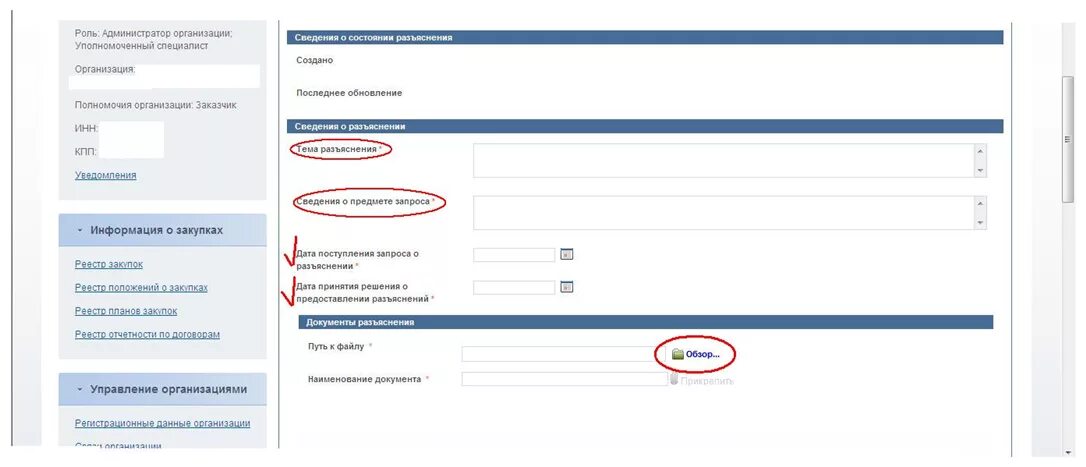 Запрос на разъяснение документации по 223 ФЗ. Ответ на запрос в ЕИС. Запрос разъяснения документации ЕИС. Ответ на запрос разъяснений закупочной документации. Ответ на запрос разъяснений по 44 фз