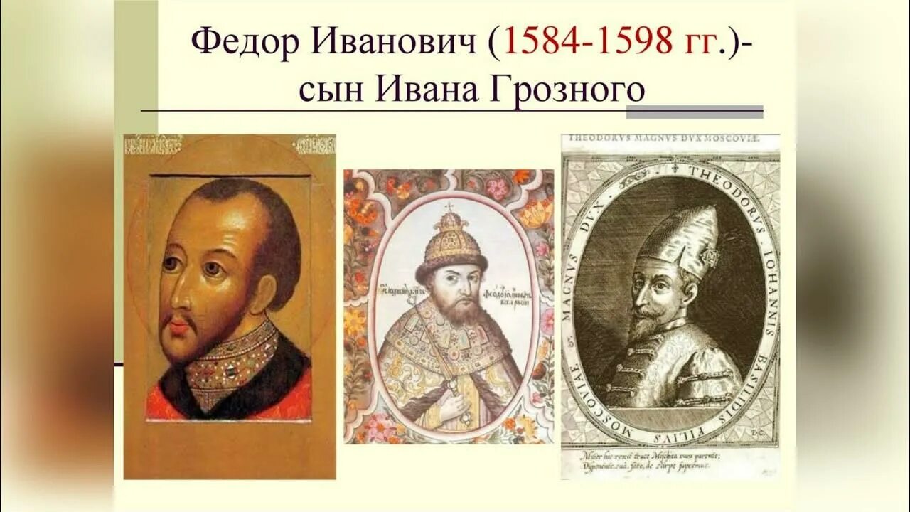Годы правления федора грозного. Царь фёдор Иванович (1584 – 1598).