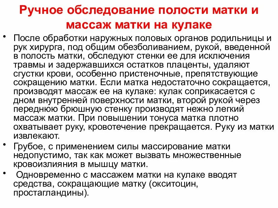 Массаж матки после родов. Ручное обследование полости матки. Ручное обследование полости матки показано. Показания для ручного обследования полости матки тест. Операция ручного обследования полости матки после родов.