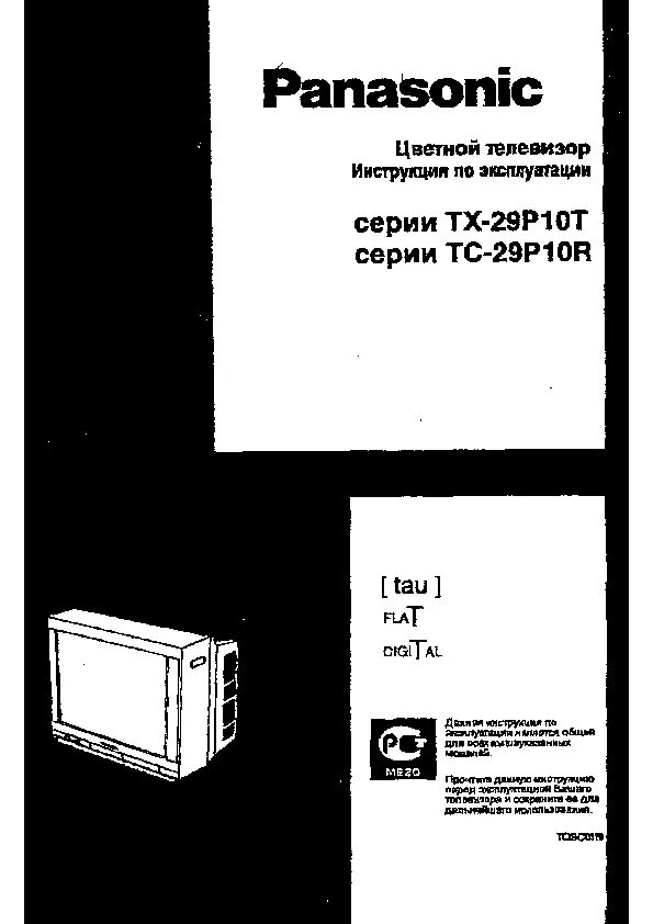 Panasonic tx-32pd30f/p. Инструкция телевизора panasonic. Инструкция телевизора panasonic. Panasonic tx-29p700t схема. Panasonic tx 29pn1p.
