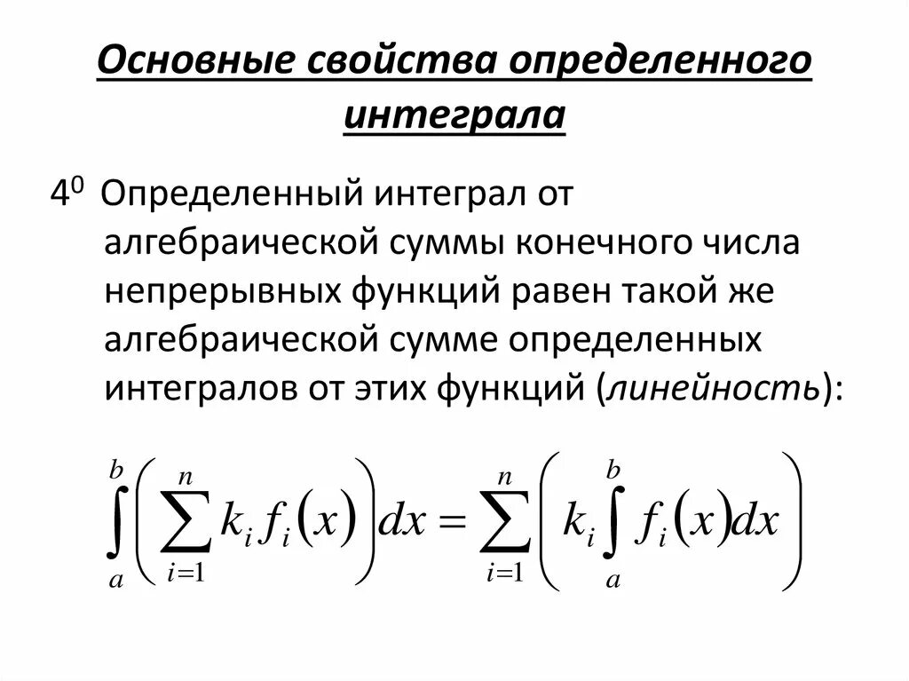 Интеграл среднего значения. Свойство линейности интеграла. свойство линейности определенного интеграла. линейность определенного интеграла формула. свойства определённого интеграла линейность.