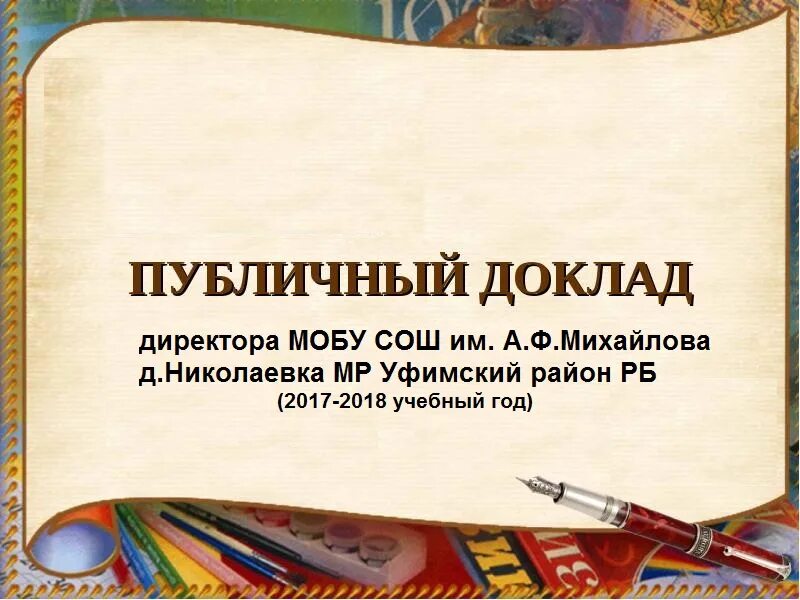 лучший публичный доклад. публичный доклад директора. публичный доклад руководителя. публичный доклад.