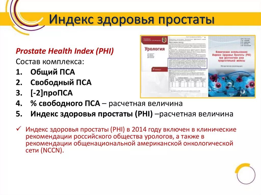 Health index. Показатели индекса здоровья простаты. Индекс здоровья простаты расшифровка анализа. Индекс здоровья простаты phi. Индекс здоровья простаты норма.