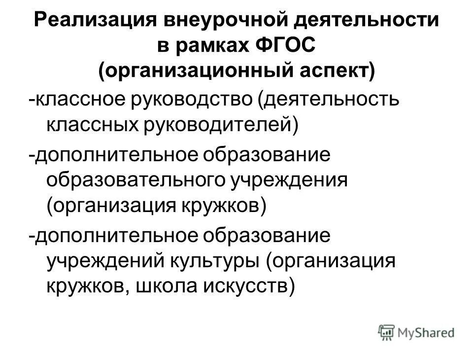 Реализация фгос в работе классного руководителя. Реализация фгос в работе классного руководителя