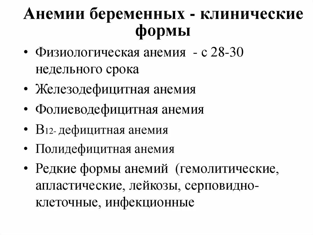 Что такое анемия при беременности. Жда у беременных клинические рекомендации. Анемия беременных классификация. Анемия у беременных клинические рекомендации причины. Клинические рекомендации по жда у беременных.