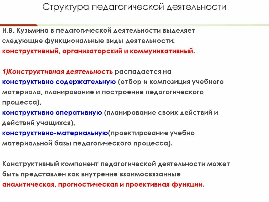 Три компонента педагогической деятельности. Структура педагогической деятельности схема. Функции педагогической деятельности Кузьмина. Структура компонентов педагогической деятельности. Блок схема структура педагогической деятельности.