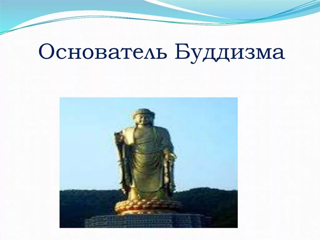 Основатель буддизма является. Основатель буддизма. Основоположник буддизма. Основатель религии буддизм. Кто является основателем буддизма.