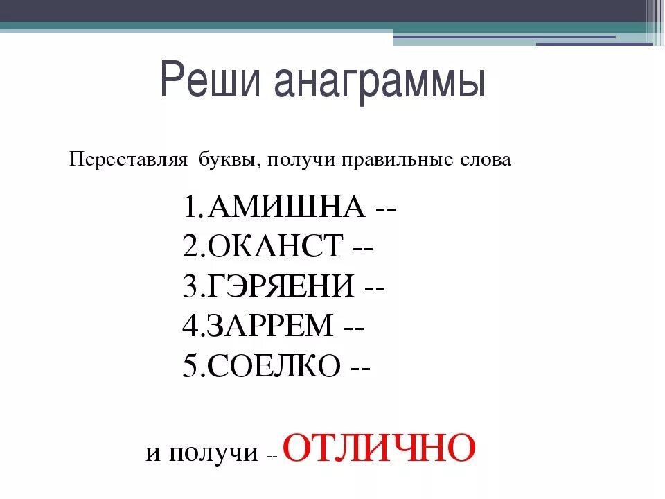 Анаграмм слов из заданных. Анаграммы для детей с ответами. Анаграммы для детей начальной школы. Анаграмма из букв. Анаграммы из букв с ответами.