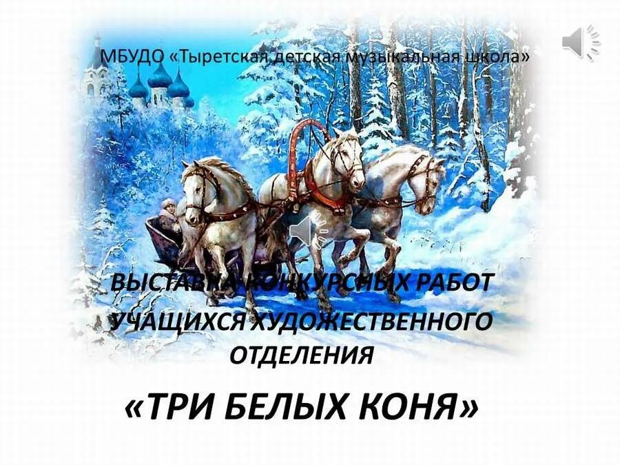 Слова песен три коня. 3 Коня декабрь январь и февраль. Зимние месяцы скакуны. Месяцы три белых коня. Стих три коня декабрь январь и февраль.