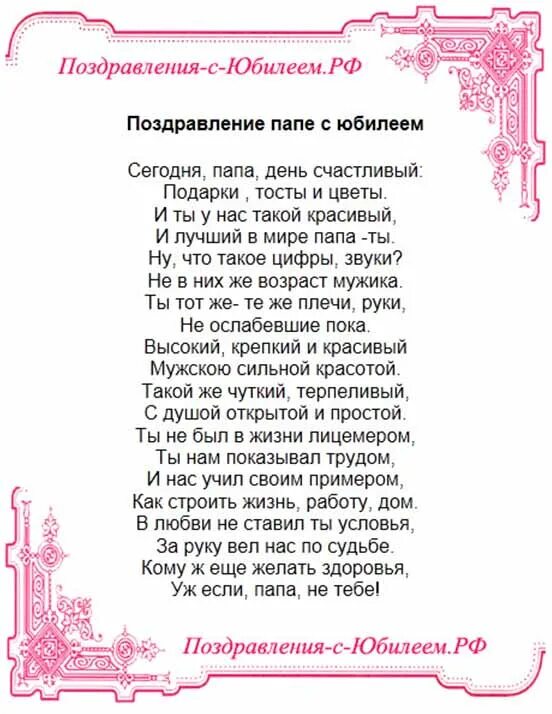 Поздравление папе от дочери оригинальные. Поздравление с юбилеем папе. Поздравления с днём рождения дочери от папы. Поздравление отца с юбилеем. Стих папе на юбилей.