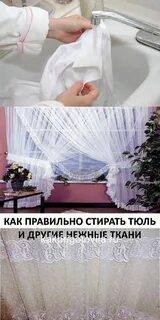 Какой режим стирки для тюли