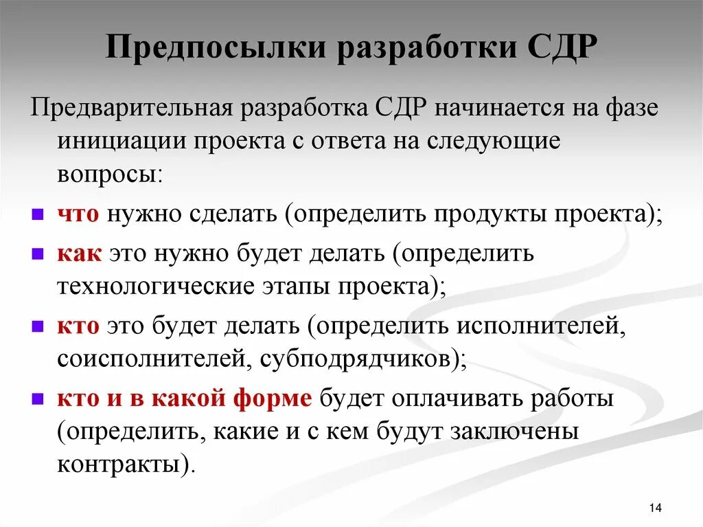 Предпосылки разработки. Этапы СДР. Структурную декомпозицию работ (СДР). Степени СДР. Сд рд