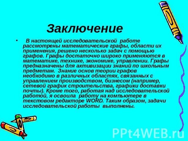 Заключение на научную статью. Заключение исследовательской работы. вывод исследовательской работы.