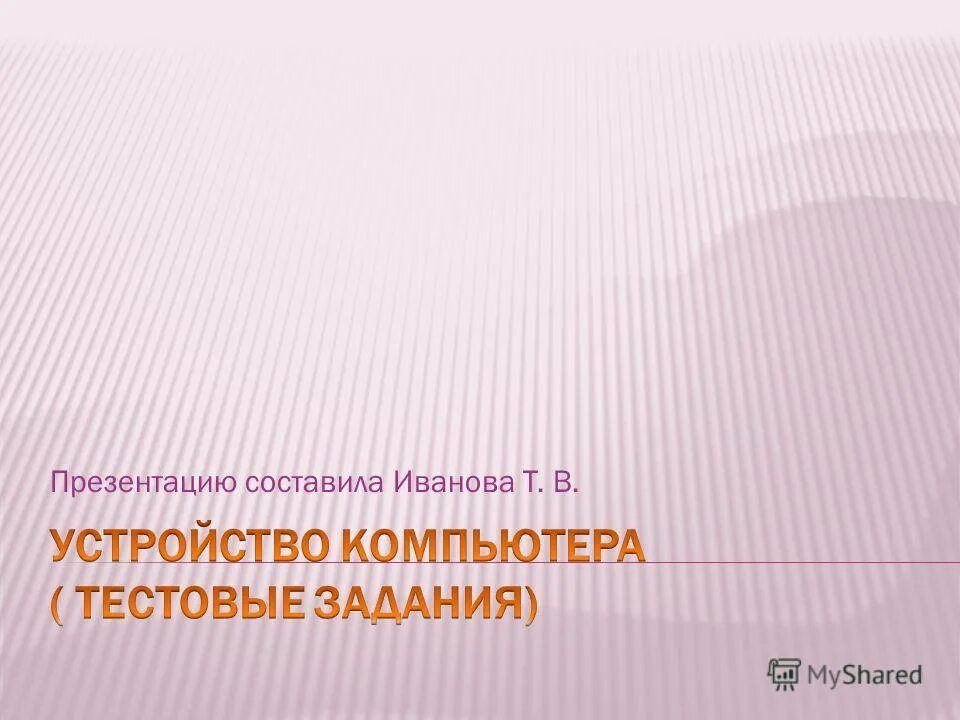 Компьютерные вирусы возникают в связи. Электронное вычислительное устройство для обработки чисел. Электронное вычислительное устройство для обработки чисел. Компьютер это многофункциональное для работы с информацией. Электронное вычислительное устройство для обработки чисел.