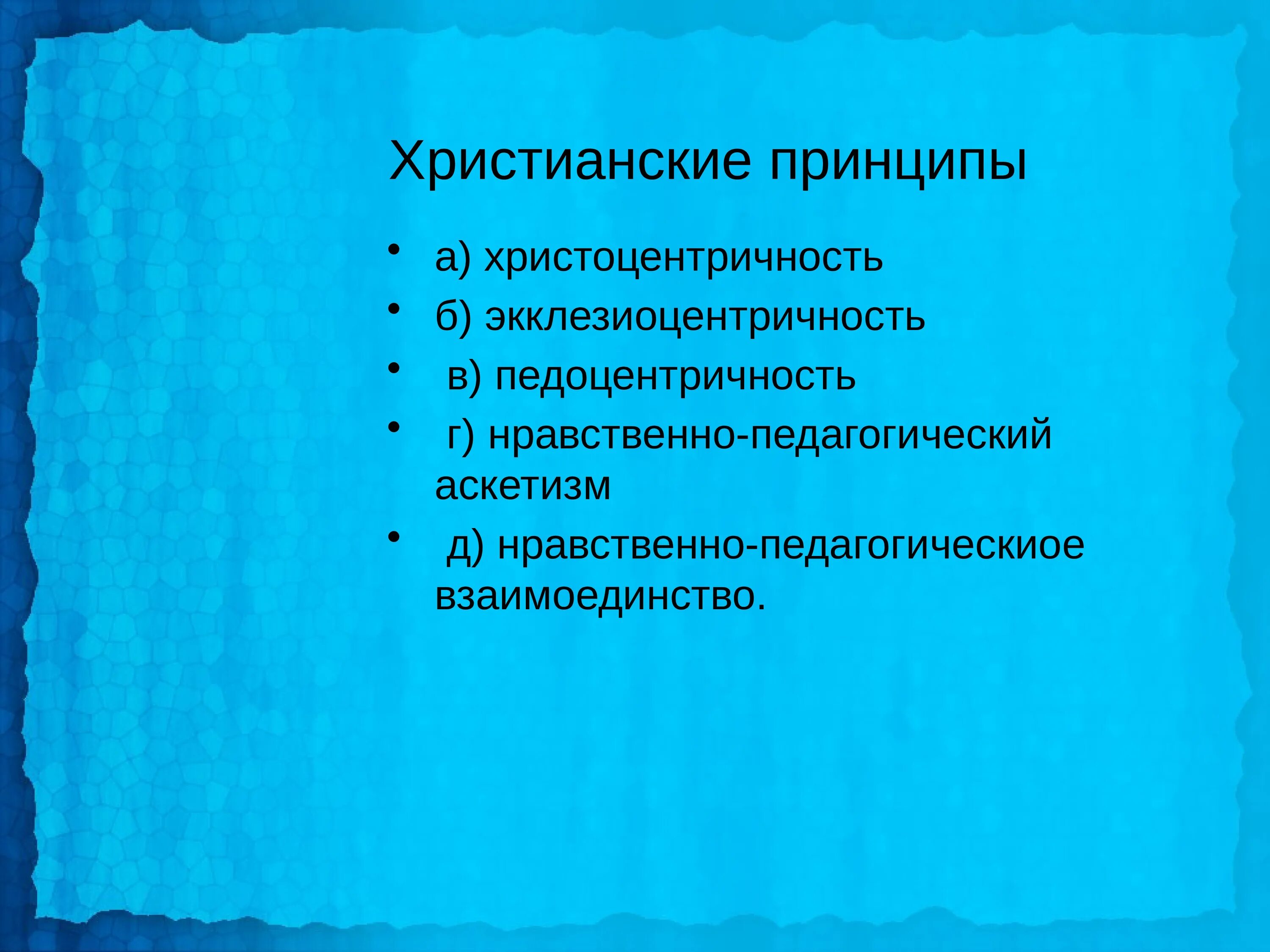 Назовите главный принцип. Принципы христианства. Основные принципы христианства. Основной принцип христианства. Христианские принципы.