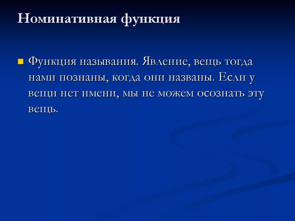 Номинативная функция языка. Номинативная функция это функция. Развитие номинативной функции речи. Функции языка номинативная функция. Function текст