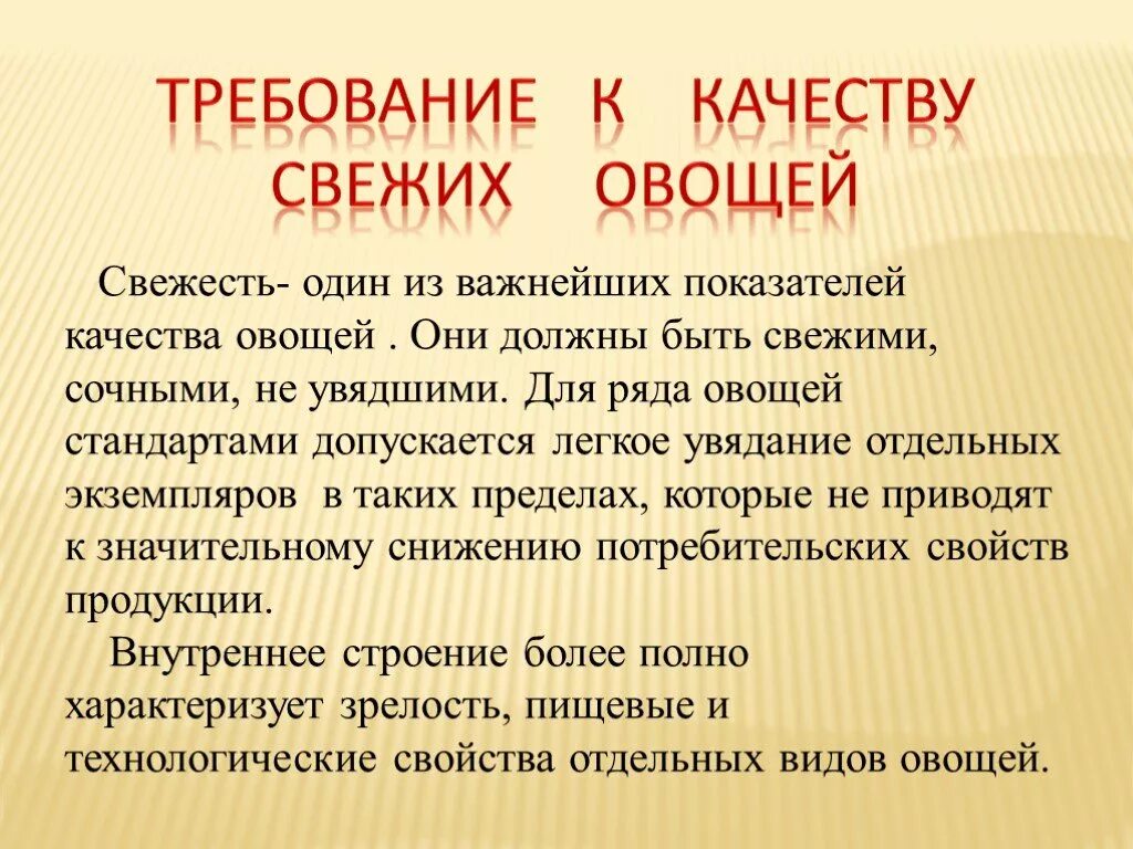 Оценка качества овощей. Требования к качеству свежих овощей. Требование к качеству из овощей. Требования к качеству овощей таблица. Требования к качеству свежей плодоовощной продукции..