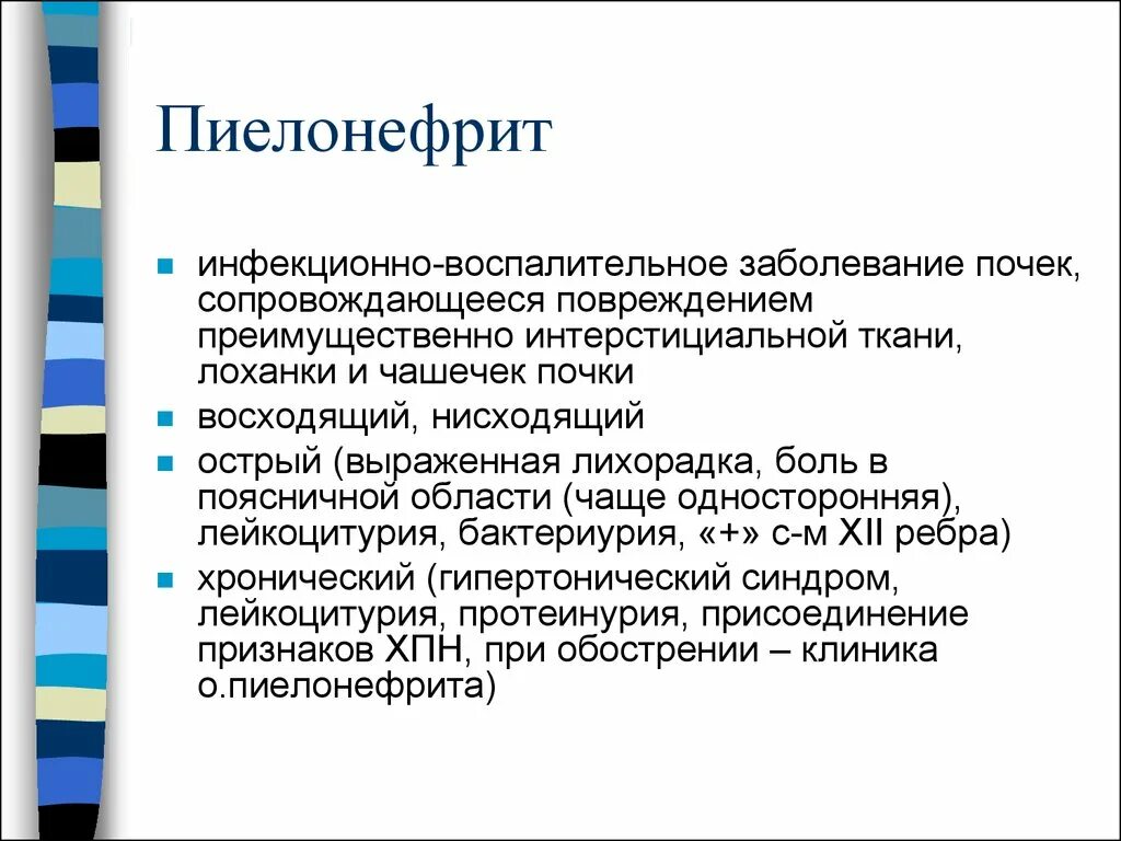 История хронического пиелонефрита. Хронический пиелонефрит презентация. Положение при остром пиелонефрите. Заболевание почек пиелонефрит.