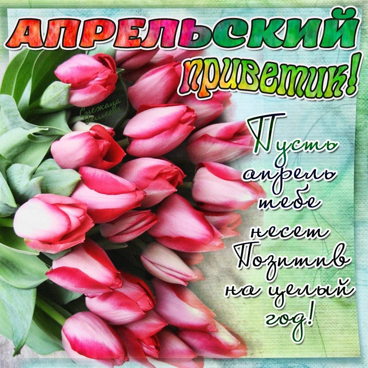 Доброе утро хорошего апреля картинки красивые. С первым апрельским деньком. пожелания весны. поздравление с апрельским добрым утром. красивые открытки с пожеланиями.