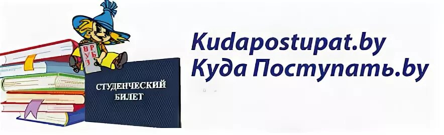 Поступила в государственное учреждение образования. Куда поступать. Куда поступать бай. Баннер куда поступать. Куда поступить картинки.