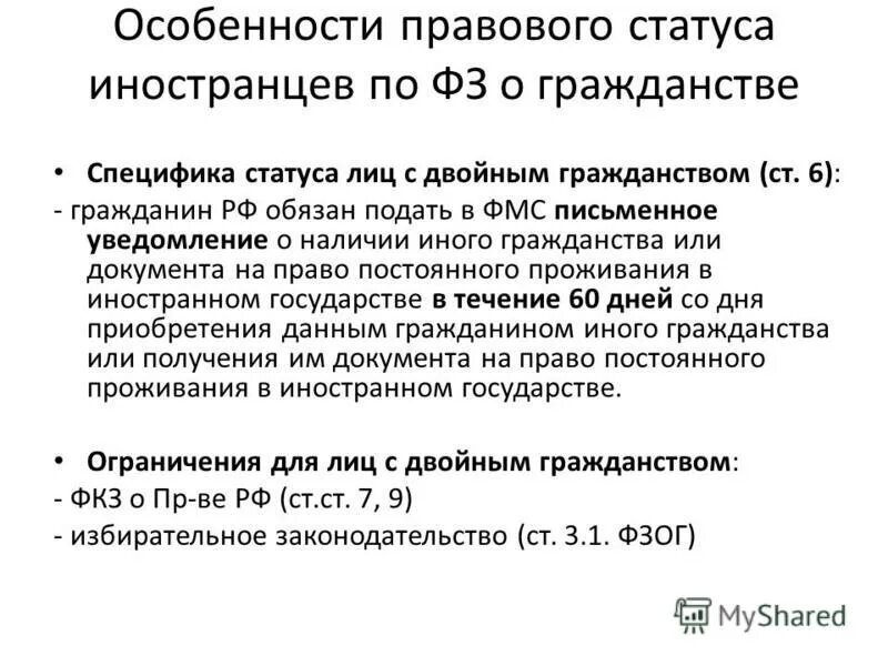 Правовое положение лиц с двойным гражданством в РФ. Специфика гражданства РФ. Правовое положение иностранцев и лиц без гражданства. Административно правовой статус лиц с двойным гражданством.