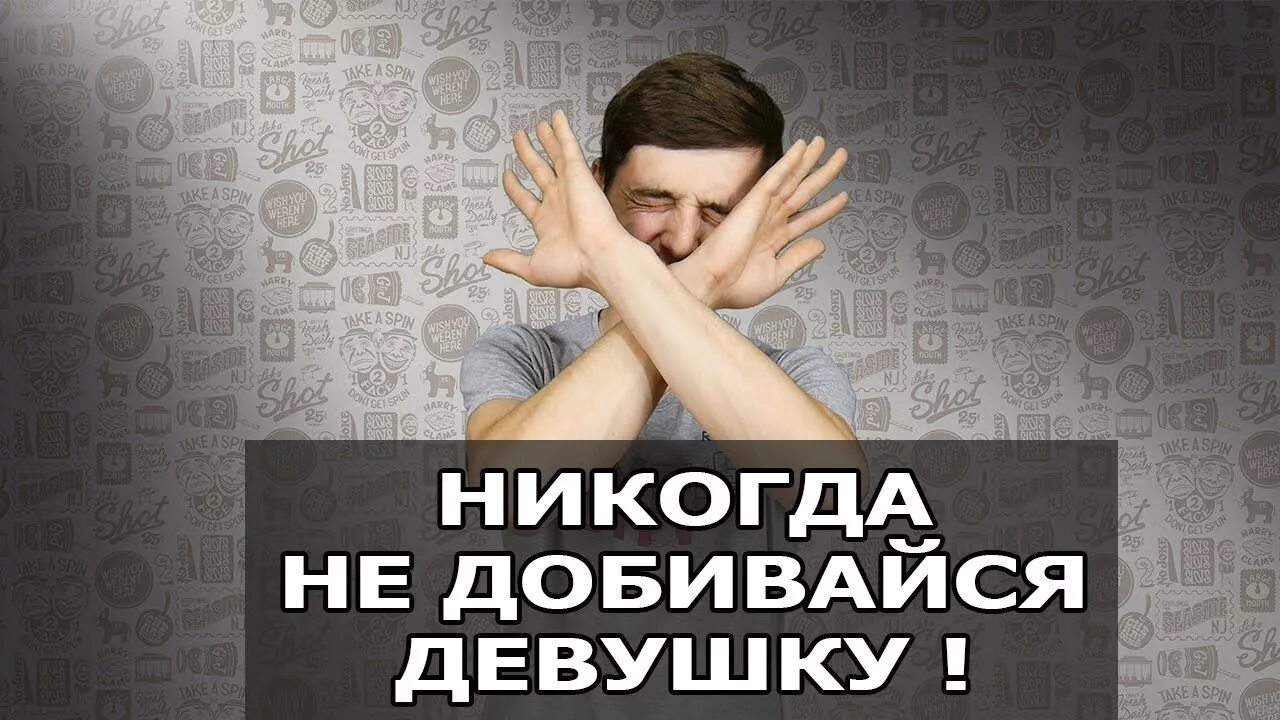 Парень добивается девушку. Никогда не добивайся девушку. добиваться девушку картинка. нравится девушка добивайся. девушку нужно добиваться.