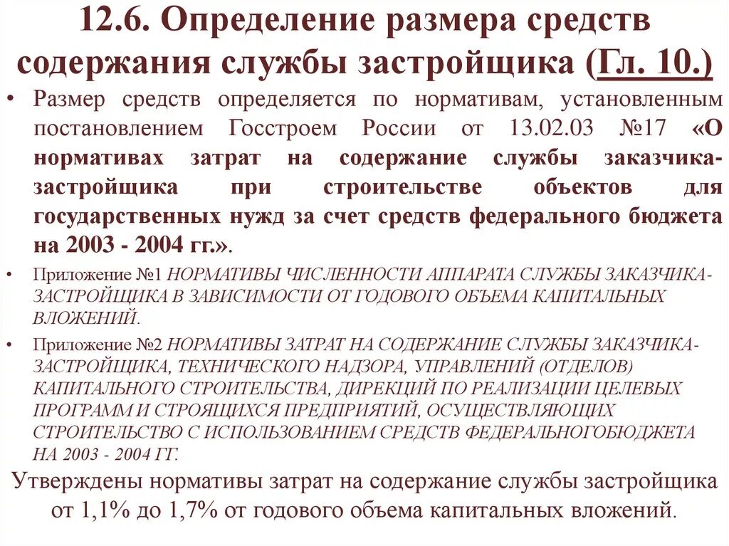 Правило 170 госстроя рф от 27.09 2003. Затраты на содержание службы заказчика. Содержание службы заказчика. Нормативы затрат на содержание службы заказчика-застройщика. О затратах на содержание заказчика-застройщика".