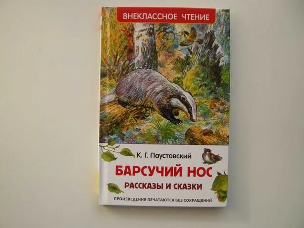 Барсучий нос аудио. Паустовский барсучий нос обложка книги. Паустовский барсучий нос сказки и рассказы. К. Паустовский "барсучий нос".