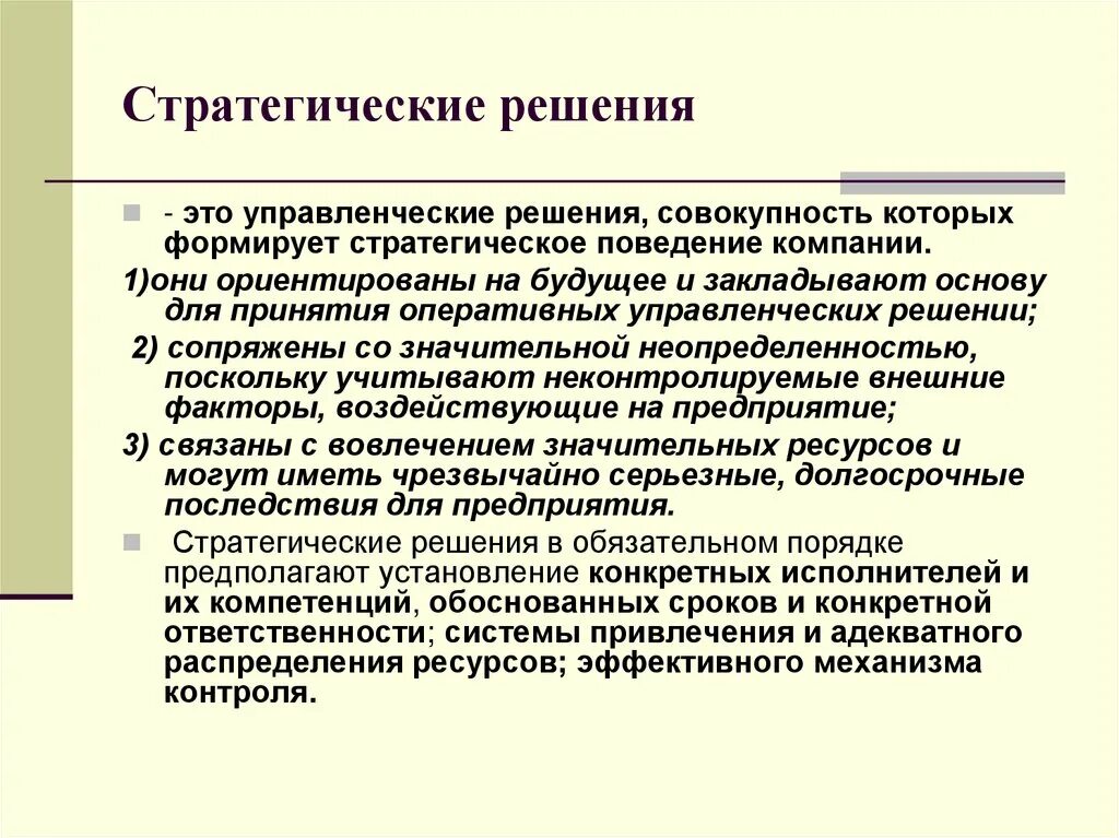 Управленческие решения том 1. Стратегические решения. Стратегические управленческие решения. Разработка стратегических решений. Примеры стратегических решений.