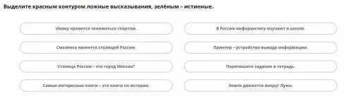 Выделите красным цветом ложные высказывания информатика. Выделите красным цветом ложные высказывания. выделите красным контуром ложные высказывания зеленым истинные. выдели красным цветом ложные высказывания. выделите красным цветом ложные утверждения по информатике.